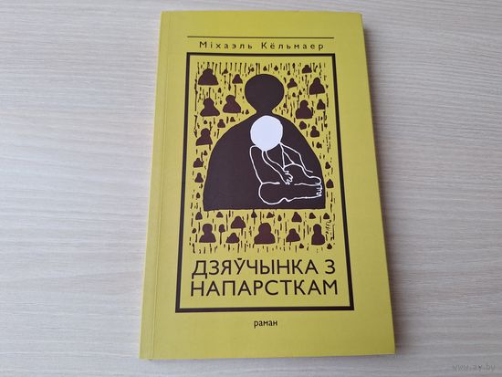 Дзяўчынка з напарсткам - М. Кёльмаер - Девочка с наперстком - на беларускай мове
