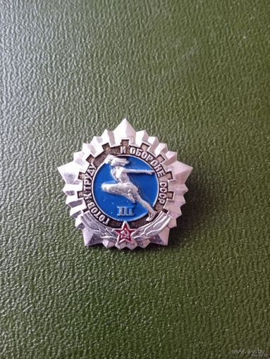 ГОТОВ К ТРУДУ И ОБОРОНЕ СССР 3 СТЕПЕНЬ.