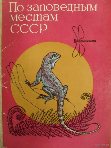 КОМПЛЕКТ ИЗ 16 ЧИСТЫХ ОТКРЫТОК "ПО ЗАПОВЕДНЫМ МЕСТАМ СССР". худ. З. ВОРОНЦОВА.