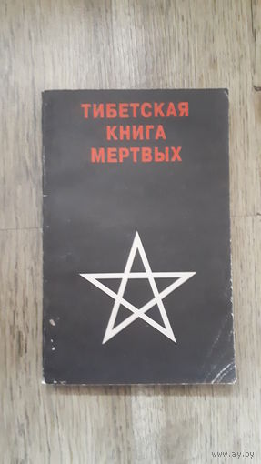 Тибетская книга мертвых
