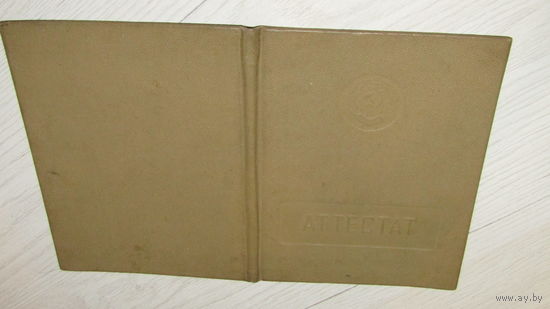 Аттестат 1970г