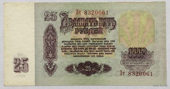25 рублей 1961 серия Зт