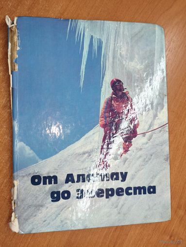 Фотоальбом "От Алатау до Эвереста"