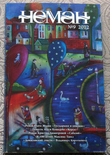 Журнал Неман номера 9, 10 и 11 - 2012,  Олег Ждан  Государыня и епископ. Роман. Вацлав Ластовский Приключения Апанасия и Тарасия. Кристин Димитрова. Сабазий. Роман.