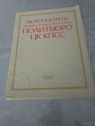 Фотопортреты членов и кандидатов в члены Политбюро ЦК КПСС