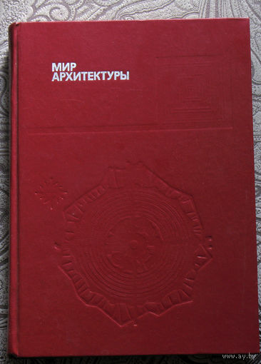 А.Гутнов, В.Глазычев Мир архитектуры.