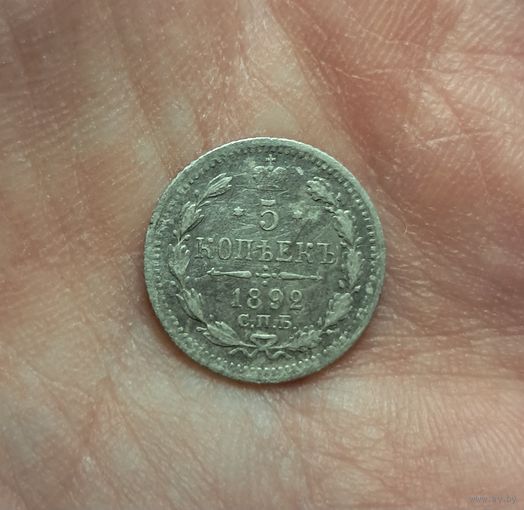 5 копеек 1892