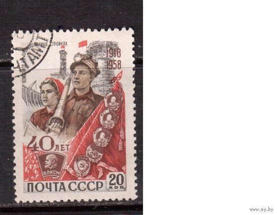 СССР-1958, (Заг.2163)  гаш., 40-лет ВЛКСМ, Промышленность