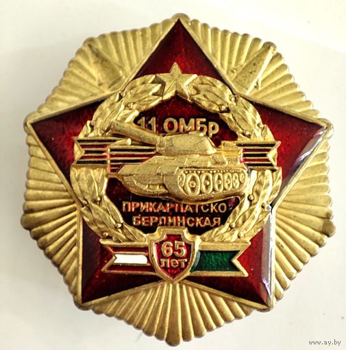 Прикарпатско-Берлинская 11 ОМБр. 65 лет.