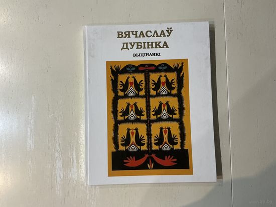 В.Дубінка Выцінанкі.
