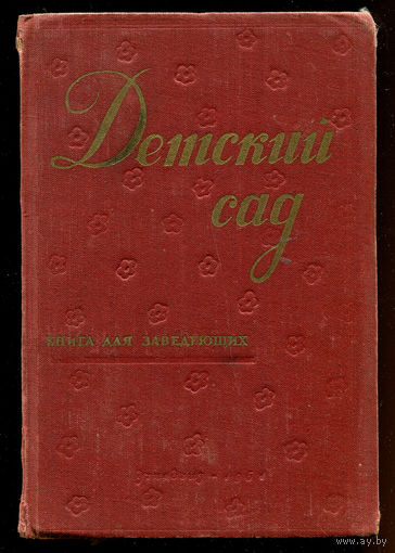 О.И. Соловьева. Детский сад. Книга для заведующей. 1961 (Д)