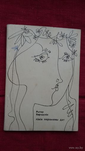 Рыгор Барадулін - Лінія перамены дат. Мастак Б. Забораў. 1969 г.
