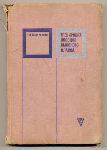 Инясевский К.А. Тренировка пловцов высокого класса. 1970