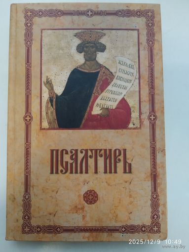 Псалтирь пророка и царя Давида.