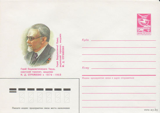 Художественный маркированный конверт СССР N 86-451 (23.09.1986) Герой Социалистического Труда, советский терапевт, академик Н. Д. Стражеско 1876-1952