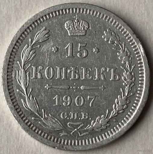 15 копеек 1907 г.