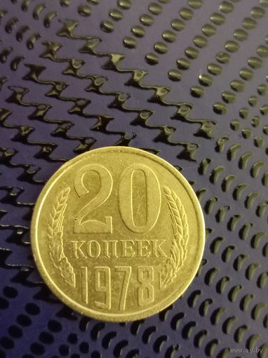 20 копеек СССР 1978г.(23)