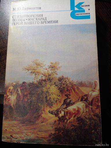 Михаил Лермонтов "Стихотворения. Поэмы. Маскарад. Герой нашего времени" из серии "Классики и современники"