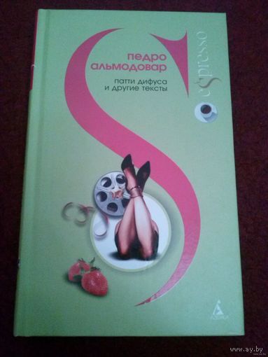 Альмодовар. Патти Дифуса и другие тексты