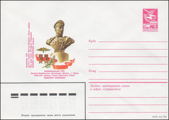 Художественный маркированный конверт СССР N 83-120 (11.03.1983) Азербайджанская ССР, Нагорно-Карабахская автономная область, г. Шуша. Памятник дважды Герою Советского Союза Нельсону Степаняну