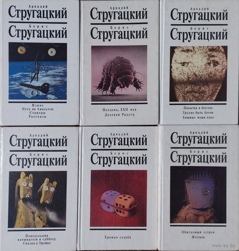 Стругацкий А. Н., Стругацкий Б. Н. "Собрание сочинений в 10 томах" том 4 "Понедельник начинается в субботу. Сказка о тройке"