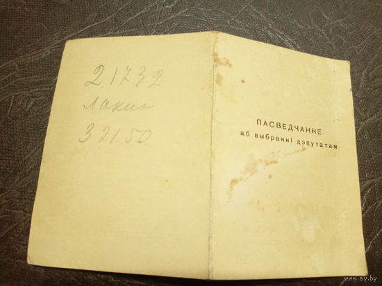 Пасведчанне аб выбранні дэпутатам.Минск 1957г\2