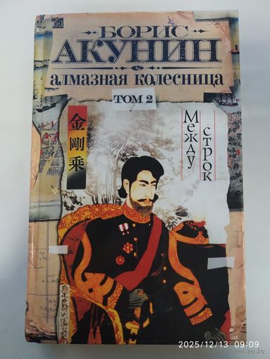Алмазная колесница. Том 2 / Борис Акунин.