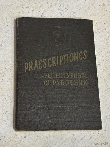 Рецептурный справочник 1954 г.