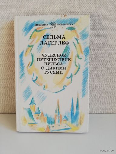 Чудесное путешествие Нильса с дикими гусями