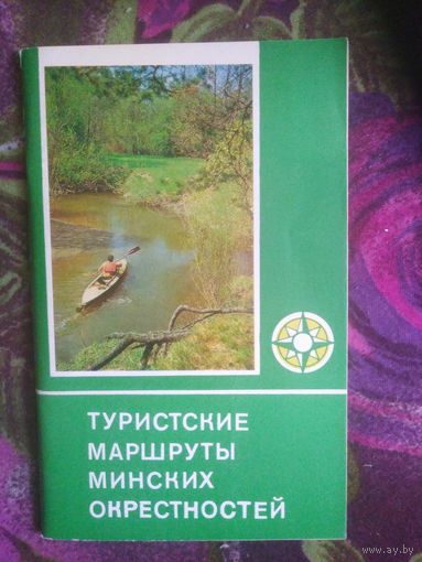 Турецкий, Туристические маршруты минских окрестностей