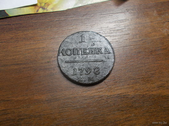 1 копейка 1798