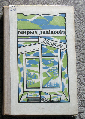 Генрых Далiдовiч  Мiланькi.