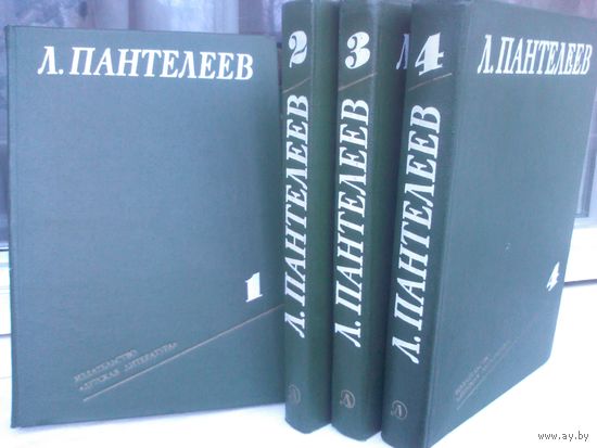 Л.Пантелеев. Собрание сочинений в 4 томах (комплект из 4 книг)