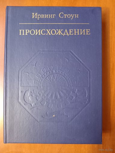 Ирвинг Стоун. ПРОИСХОЖДЕНИЕ. Роман-биография Чарлза Дарвин.