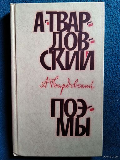 А. Твардовский. Поэмы