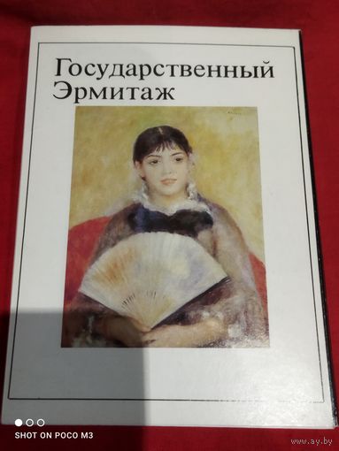 Государственный Эрмитаж, открытки, набор, СССР