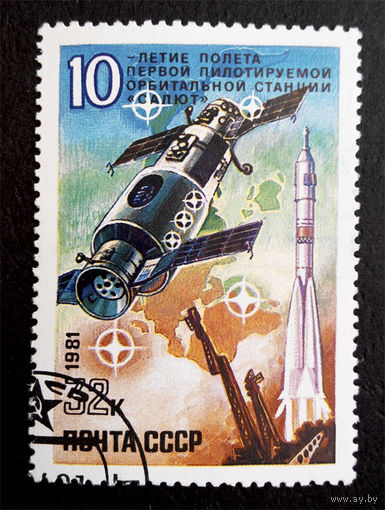 СССР 1981 г. Космос. 10 лет полету первой пилотируемой орбитальной станции Салют, полная серия из 1 марки #0239-K1P23