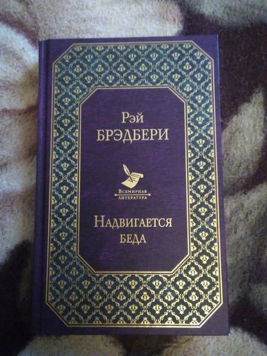 Надвигается беда