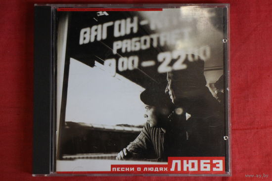 Любэ - Песни О Людях (1997, CD)