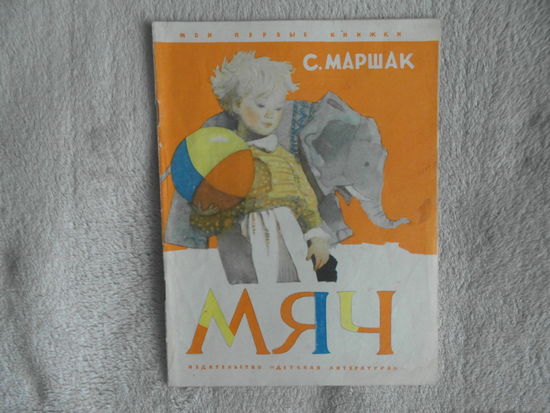 Маршак С. Мяч. Рисунки Ю. Коровина. Серия: Мои первые книжки М. Детская литература 1970г.