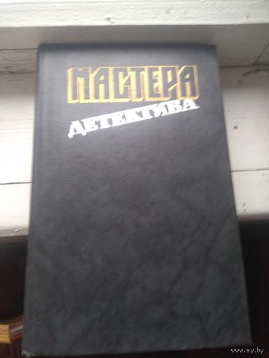 Мастера детектива. Выпуск 1