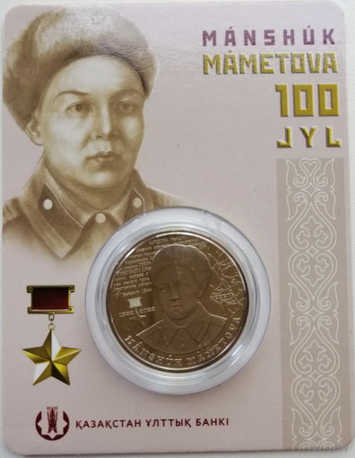 Казахстан 100 тенге 2022 100 лет со дня рождения Маншук Маметовой