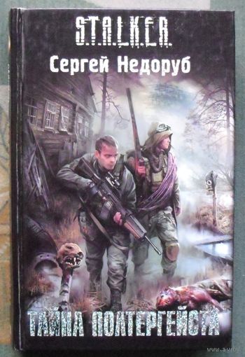 Тайна полтергейста. Сергей Недоруб. Серия Сталкер.