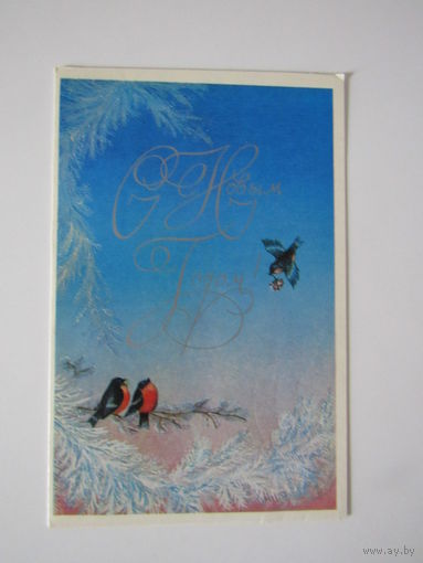 Уткина Н. С Новым Годом! 1982 г. Двойная. Подписана.