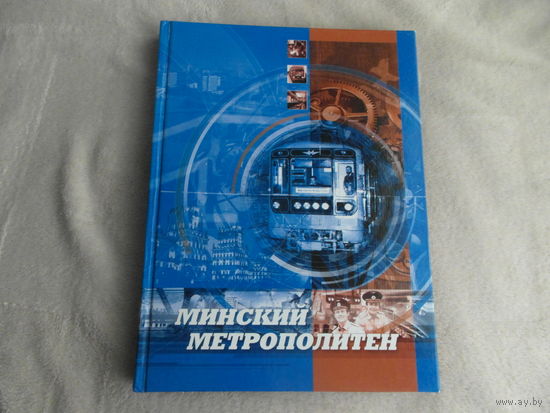 Минский метрополитен. Кострома П. В. Фотоальбом. 2005 г.