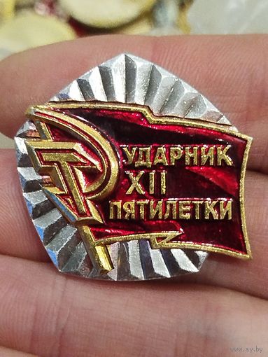 Ударник 12й пятилетки