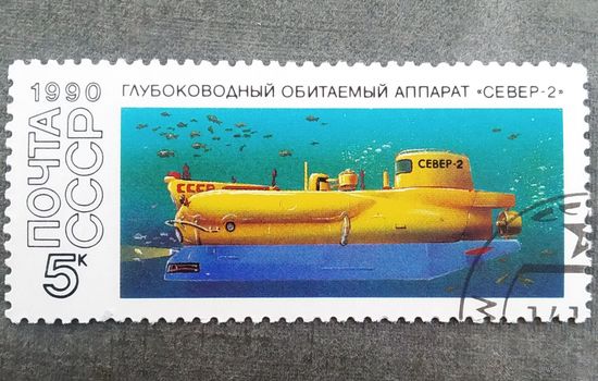 Марка СССР 1990 год Глубоководный аппарат
