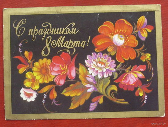 8 марта! Подписанная. 1975 года. Мартынов. 1062.