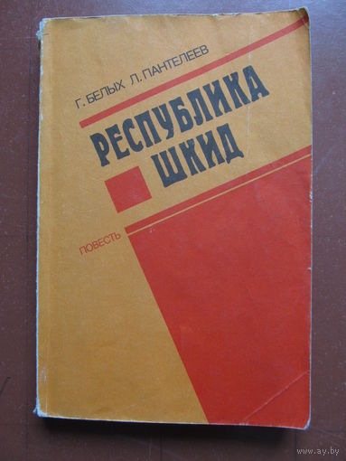 Г.БЕЛЫХ, Л.ПАНТЕЛЕЕВ "Республика ШКИД" (Содержание и аннотация на фото)