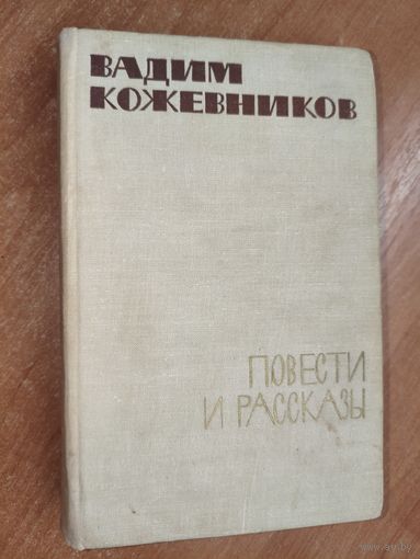 Вадим Кожевников "Повести и рассказы"